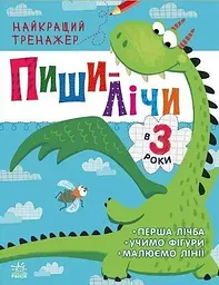 Книга Найкращий тренажер. Пиши-лічи в 3 роки С1699004У завдання для дітей