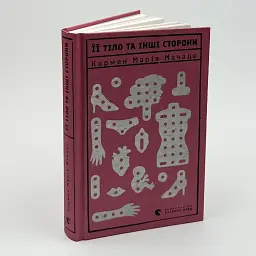 Ее тело и другие стороны - Кармен Мария Мачадо | Издательство Старого Льва, книга на украинском, новая, твердая