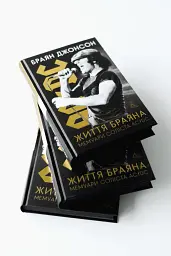 Життя Браяна. Мемуари соліста AC/DC - мініатюра 6