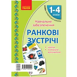 Ранкові зустрічі. Тематичні тижні. Комплект карток -
