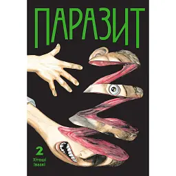 Паразит. Том 2 - Хітоші Іваакі