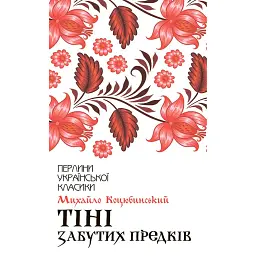 Тіні забутих предків - Михайло Коцюбинський - мініатюра 1