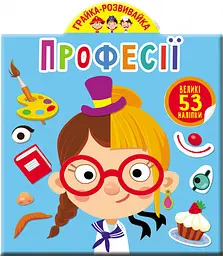 Книга з наліпками "Грайка-розвивайка. Професії" 53 великі наліпки для пізнавального розвитку дітей