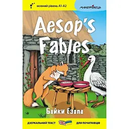 Байки Езопа / Aesop's Fables - Езоп - мініатюра 1