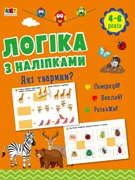 Логіка з наліпками: Які тварини? - Н. Коваль - мініатюра 4