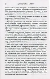 Пісня льоду й полум'я. Танок драконів. Книга п'ята - мініатюра 10