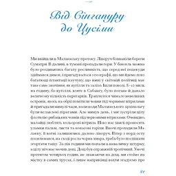 Екзотика і хитрощі. Добірка української мандрівної прози. Трублаїні Микола (542885) - мініатюра 3