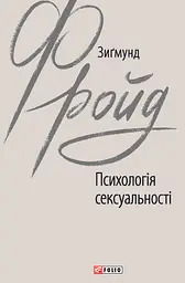Психологія сексуальності