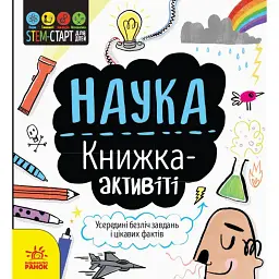 STEM-старт для дітей. Наука - Дженні Джекобі
