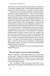 Суперспоживачі. Швидкий шлях до зростання бренду - мініатюра 7