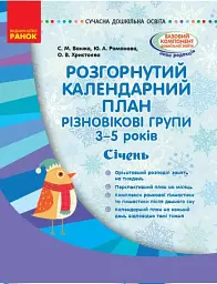 Розгорнутий календарний план. Різновікові групи (3–5 років). Січень. Сучасна дошкільна освіта