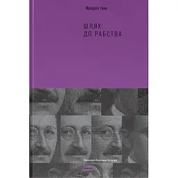 Шлях до рабства - Фрідріх Гаєк
