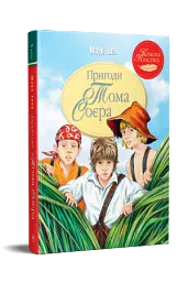 Пригоди Тома Соєра - Марк Твен - мініатюра 2