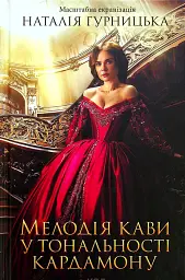 Мелодия кофе в тональности кардамона - Наталья Гурницкая | Клуб Семейного Досуга, книга на украинском, новая, твердая