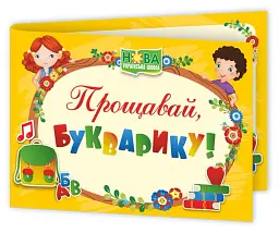 Прощавай, Букварику. Диплом ДПБ-4 (жовтий) - - мініатюра 2