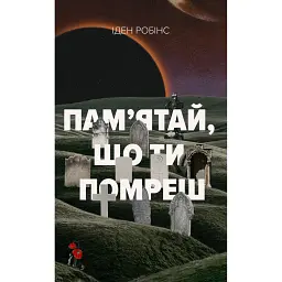 Пам’ятай, що ти помреш - Іден Робінс
