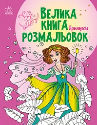 Книга розмальовок Велика Принцеси, укр
