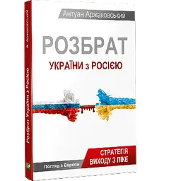Розбрат України з Росiєю - Антуан Аржаковський - мініатюра 2