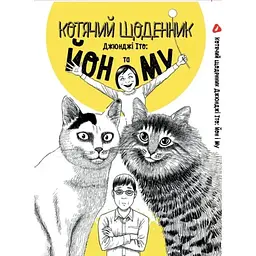Манга Yohoho Print Іто Дзюндзи Котячий щоденник YP JI CD