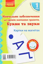 Навчальний набір з навчання грамоти. Букви та звуки. Картки на магнiтах. 1 клас