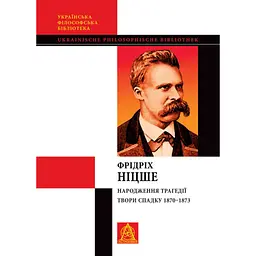 Рождение трагедии. Несвоевременные рассуждения I-IV - Фридрих Ницше