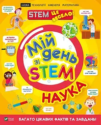 Мій день зі STEM. Наука - Енн Руні
