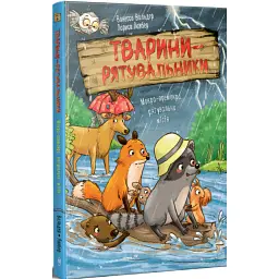 Тварини-рятувальники. Книга 2. Мокра-премокра рятувальна місія - Ванесса Вальдер