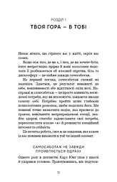 Тією горою є ви. Як перетворити самосаботаж на самовдосконалення - мініатюра 11