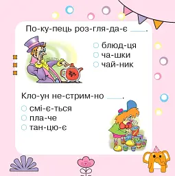 Речення читаємо, слова добираємо - мініатюра 6