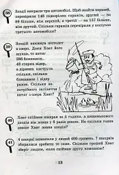 Математика з усмішкою. 3 клас. Детектив Хват. Задачі на обчислення в межах 1000 - Марко Беденко - мініатюра 11