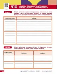 Здоров'я, безпека та добробут. 8 клас. Робочий зошит до підручника Олени Шиян - мініатюра 7