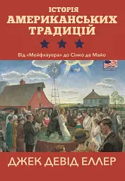 Історія американських традицій. Від «Мейфлауера» до Сінко де Майо