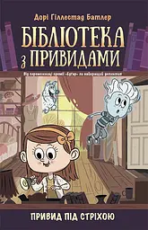 Бібліотека з привидами. Привид під стріхою - Дорі Гіллестад Батлер