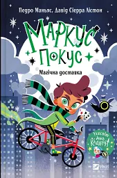 Магічна доставка. Маркус Покус #1