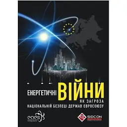 Енергетичні війни як загроза національній безпеці держав Єврооюзу. Юрій Когут