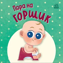 Пора на горщик Ранок