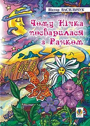 Чому Нічка посварилася з Ранком