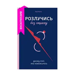 Книга Розлучись без страху. Досвід тієї, яка наважилася - Bad Mama Yakaboo Publishing (9786178107918)