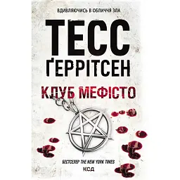 Клуб «Мефісто». Книга 6 - Тесс Ґеррітсен - мініатюра 1