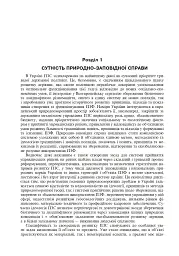 Природно-заповідна справа. Підручник - Попович Сергій - мініатюра 9
