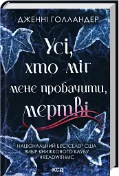 Усі, хто міг мене пробачити, мертві