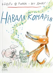 Навала комарів - Бйорн Рьорвік