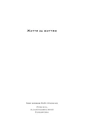 Життя за життям - мініатюра 2