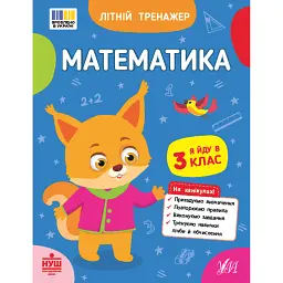 Літній тренажер. Математика. Я йду в 3 клас - Олена Собчук