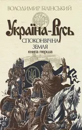 Україна-Русь: історичне дослідження. Книга 1. Споконвічна земля