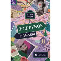 Поцілунок у Парижі - Кетрін Райдер