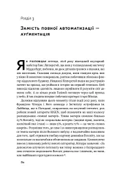 Вакансія: людина. Як не залишитися без роботи в добу штучного інтелекту - Джулія Кірбі - мініатюра 11