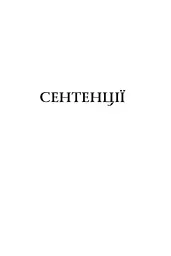 Сентенції - мініатюра 7