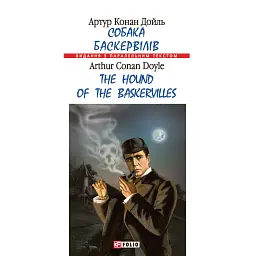 Собака Баскервілів / The Hound of the Baskervilles - Артур Конан-Дойл
