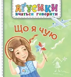 Що я чую